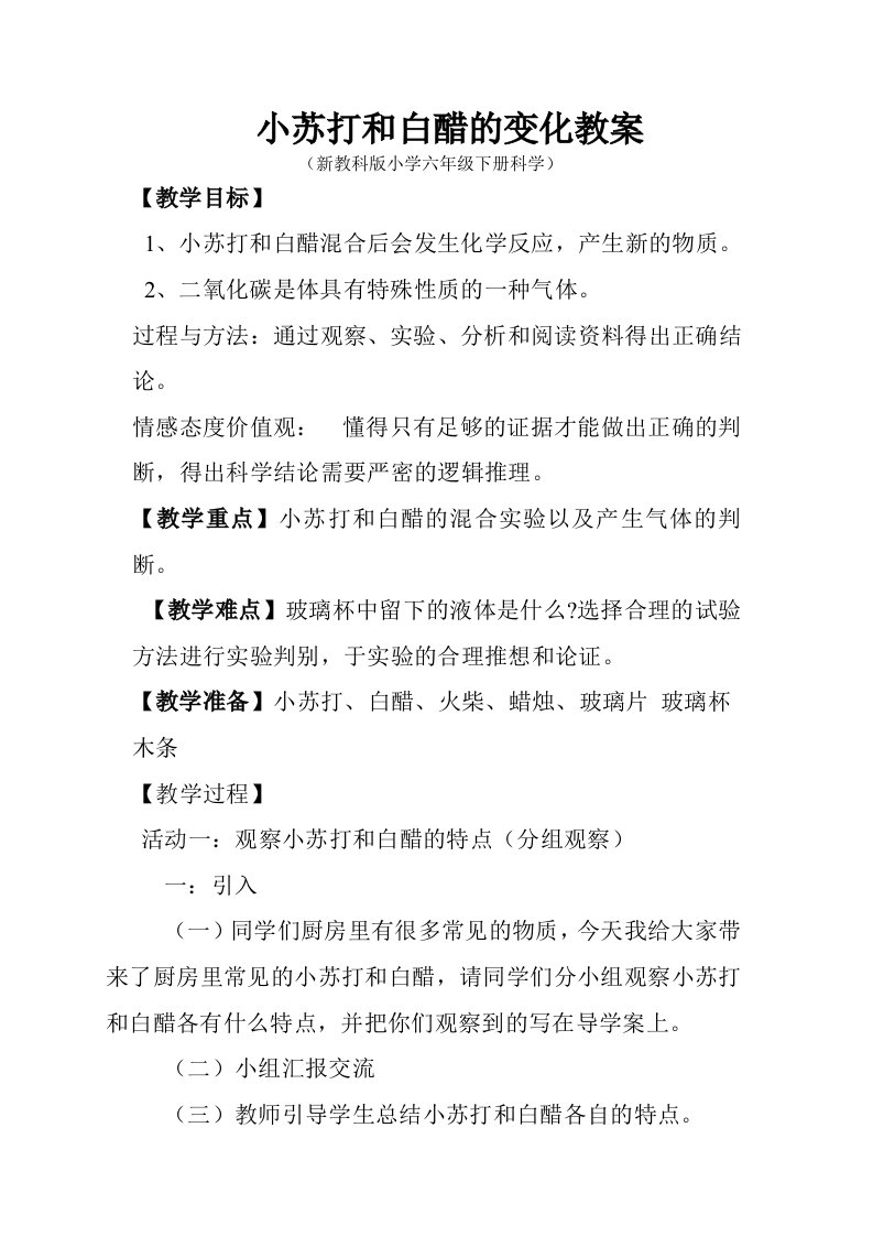 小苏打和白醋的变化教案