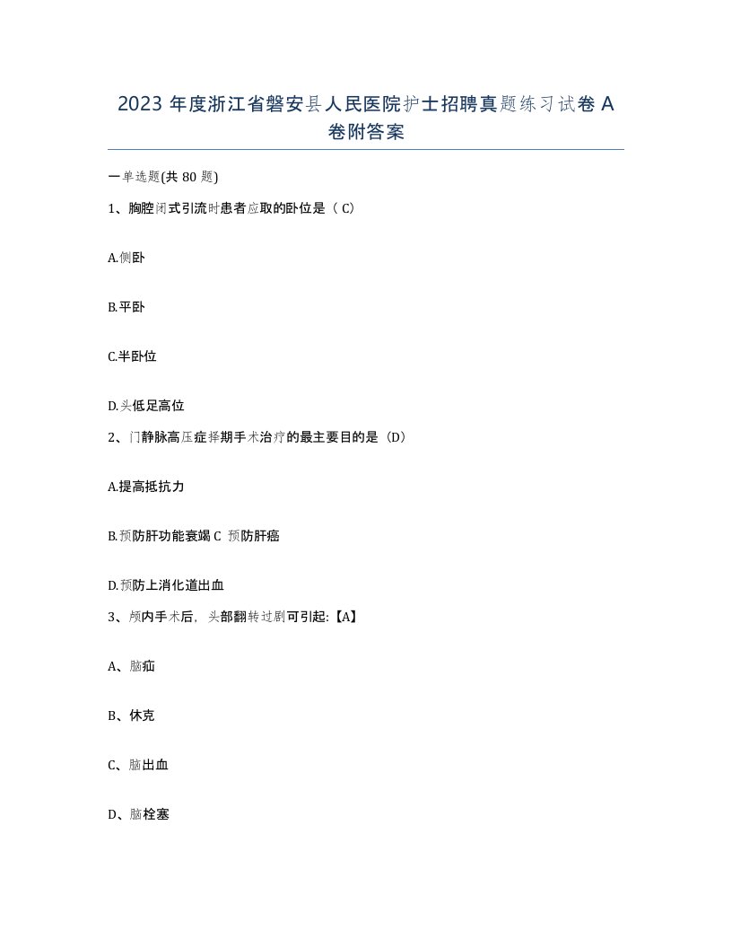 2023年度浙江省磐安县人民医院护士招聘真题练习试卷A卷附答案