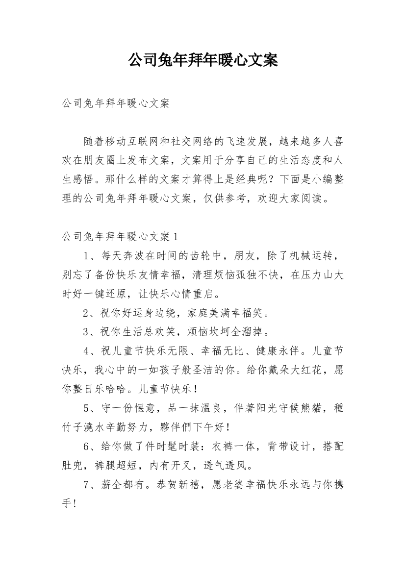 公司兔年拜年暖心文案