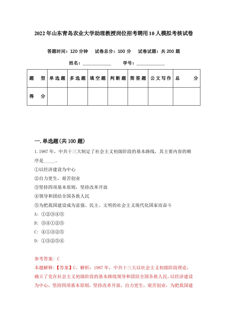 2022年山东青岛农业大学助理教授岗位招考聘用10人模拟考核试卷6