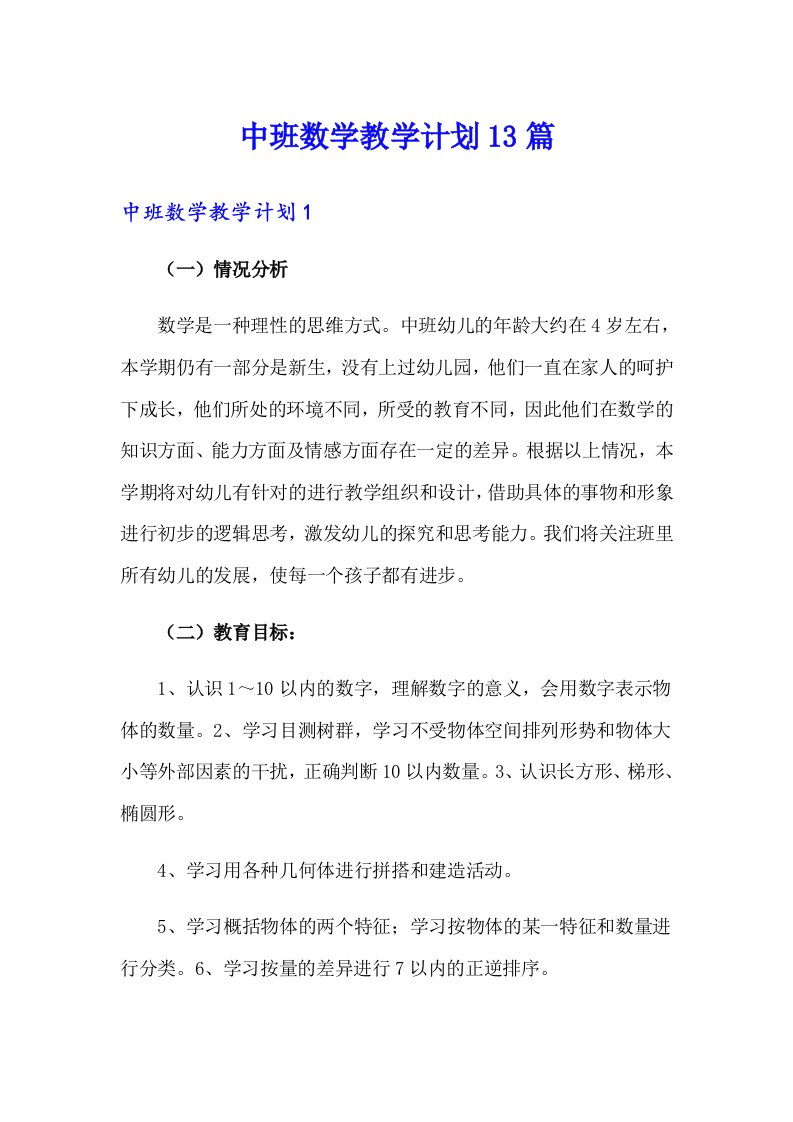 中班数学教学计划13篇