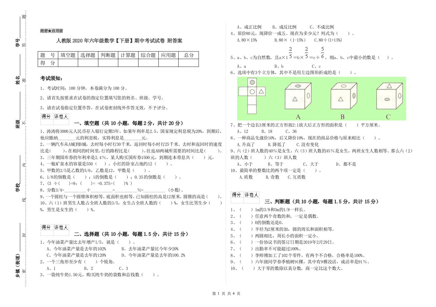 人教版2020年六年级数学【下册】期中考试试卷-附答案