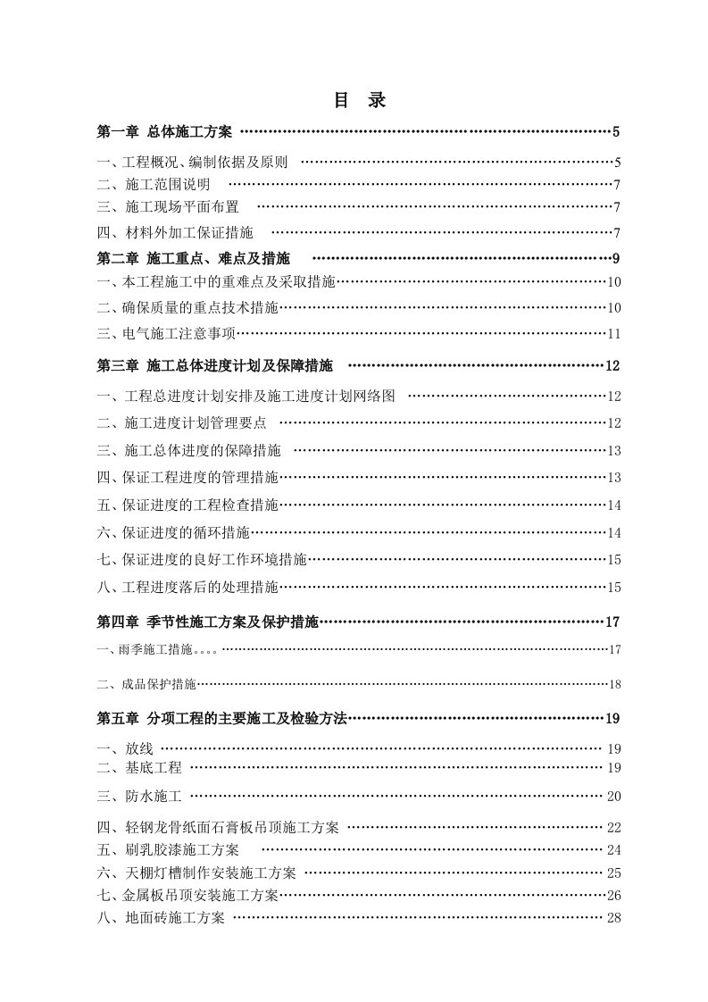 建筑工程管理-办公楼精装修施工组织设计2