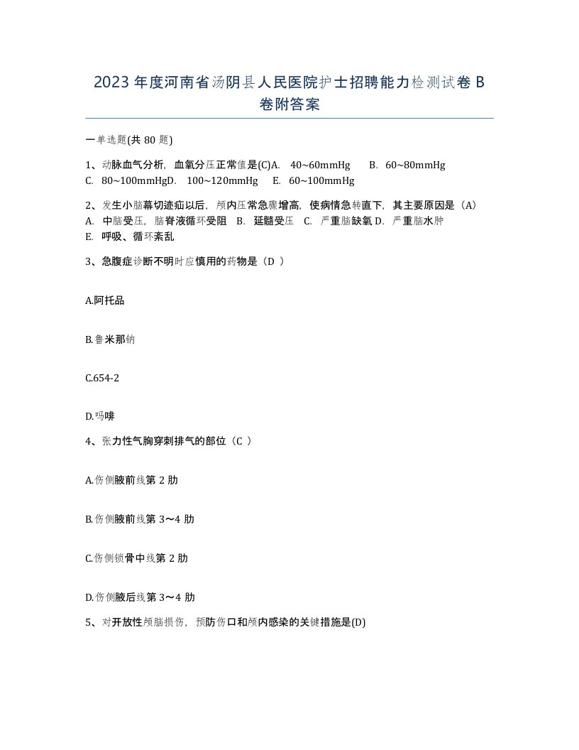 2023年度河南省汤阴县人民医院护士招聘能力检测试卷B卷附答案