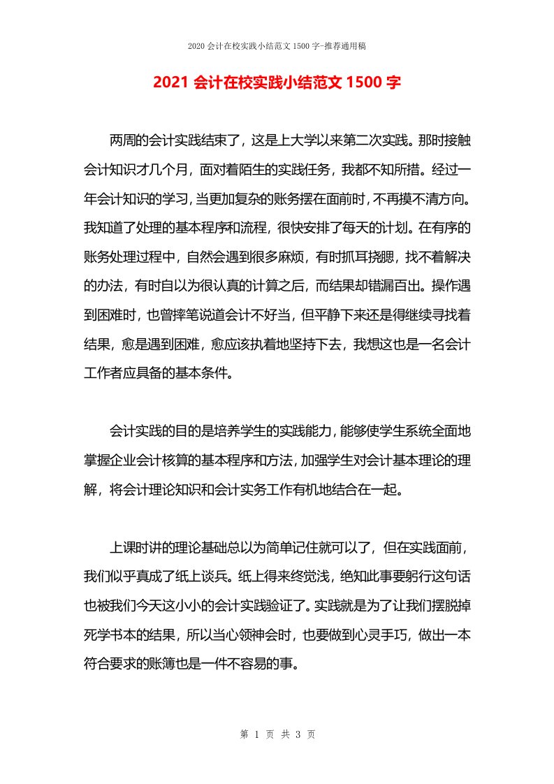 2021会计在校实践小结范文1500字