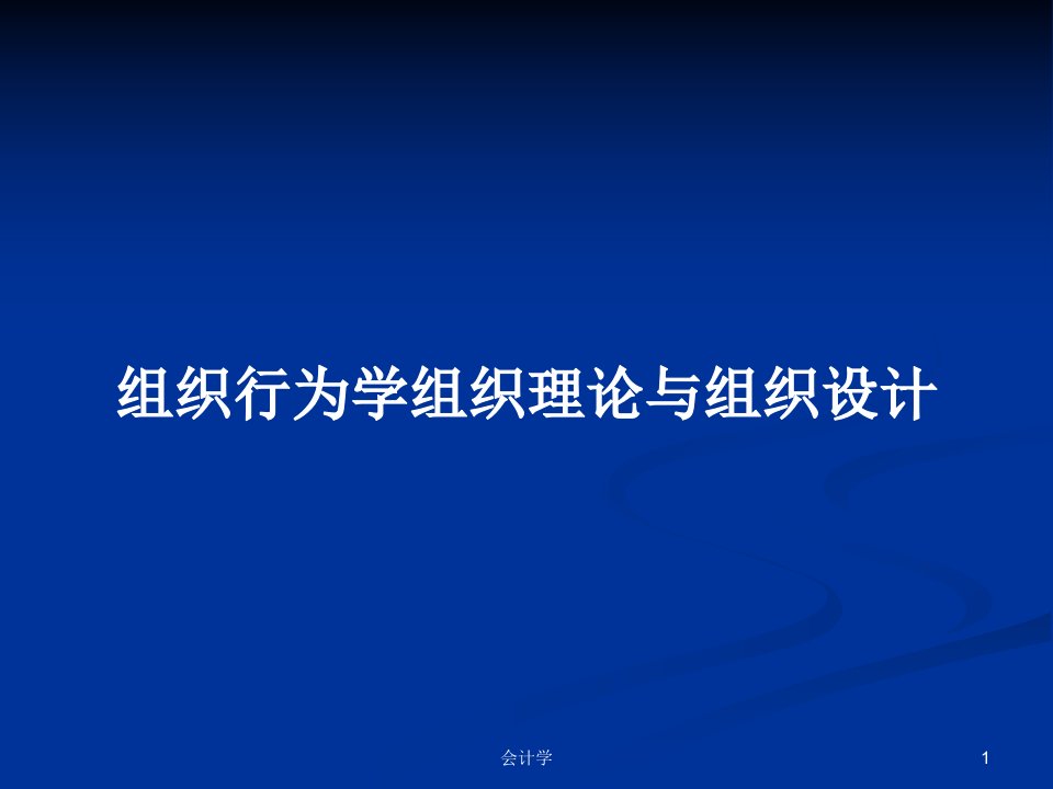 组织行为学组织理论与组织设计PPT学习教案