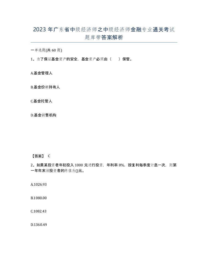 2023年广东省中级经济师之中级经济师金融专业通关考试题库带答案解析