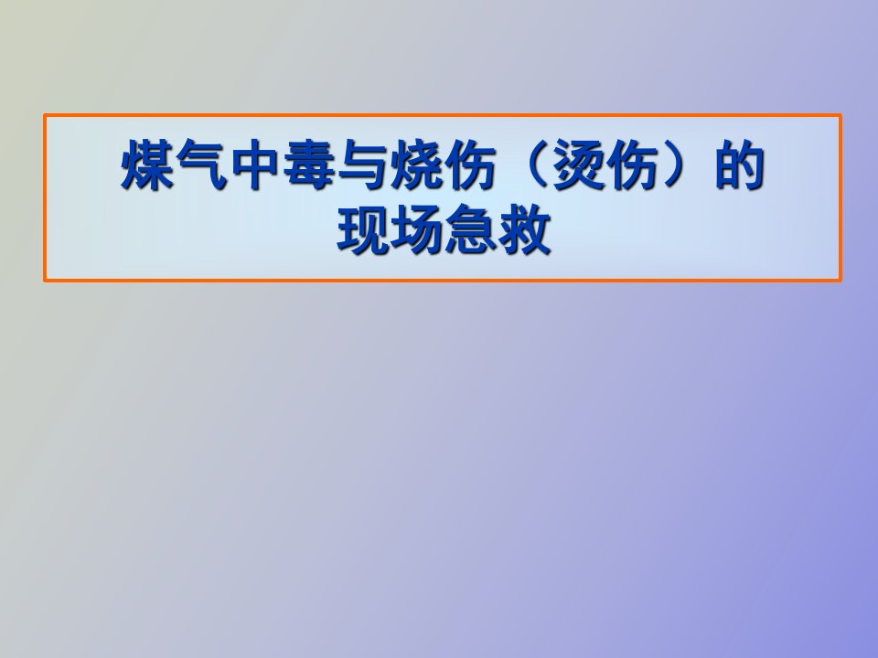 煤气中毒与烧伤