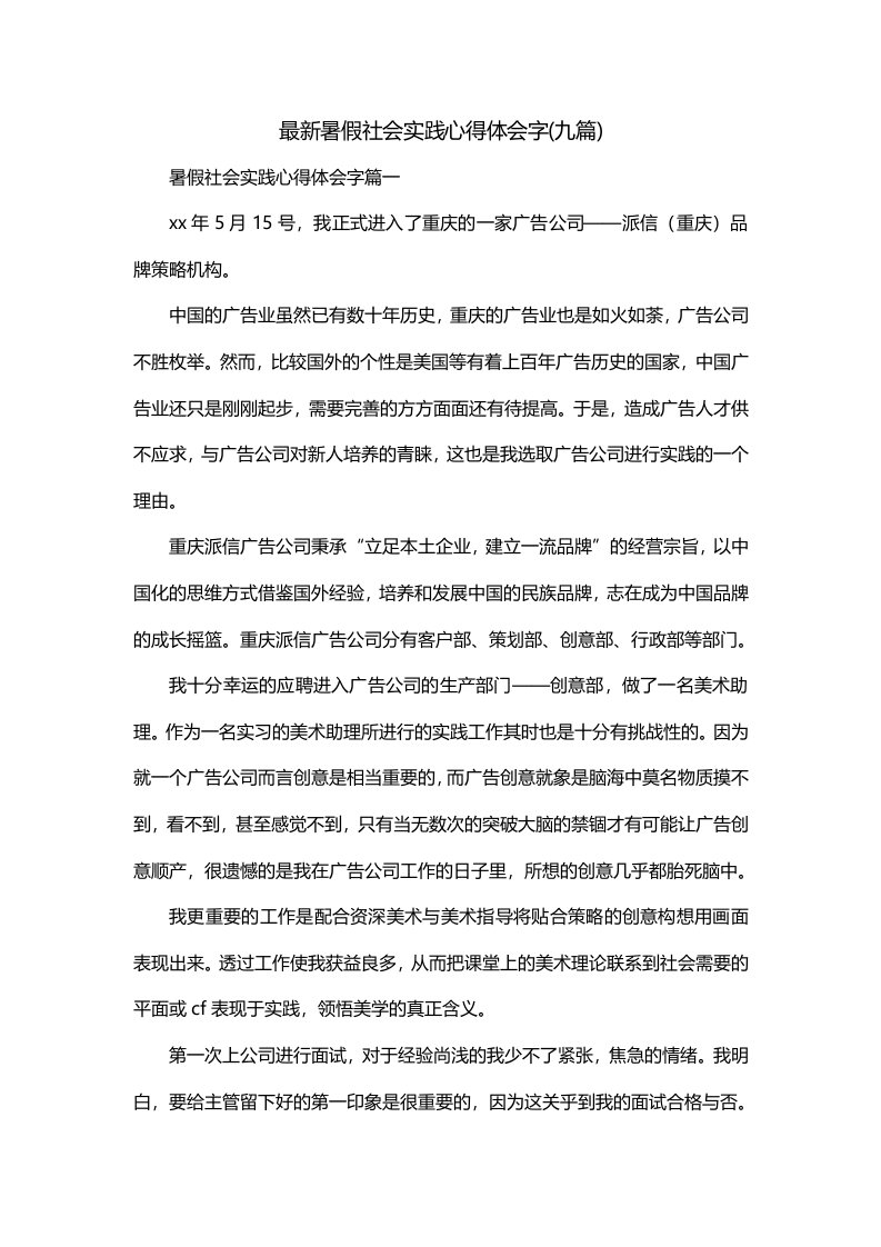 最新暑假社会实践心得体会字九篇