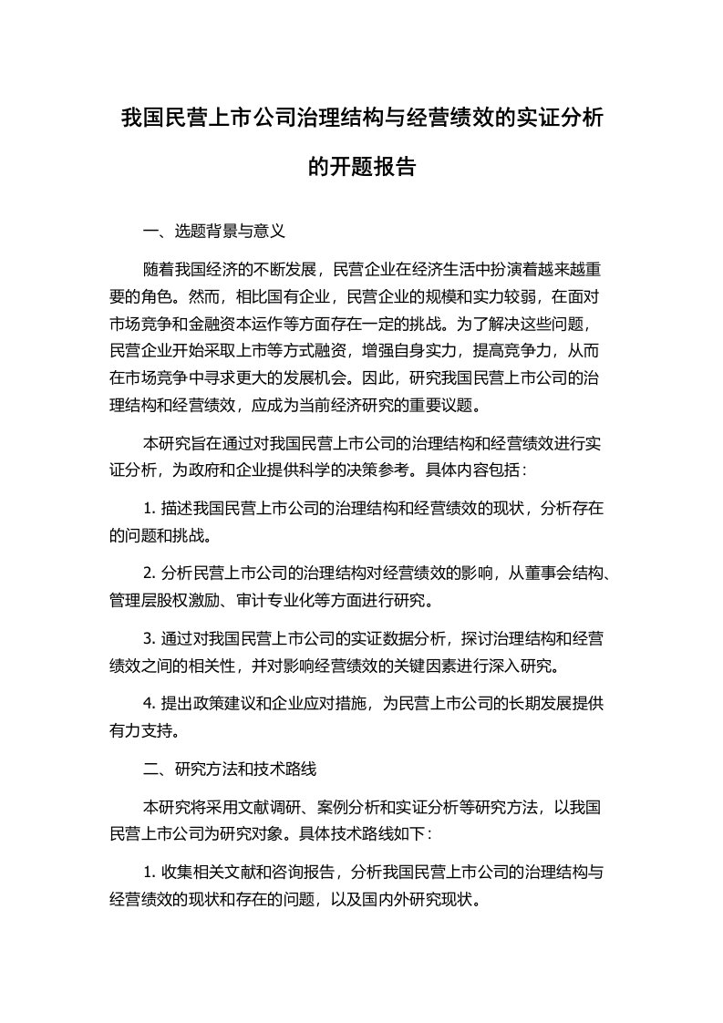 我国民营上市公司治理结构与经营绩效的实证分析的开题报告