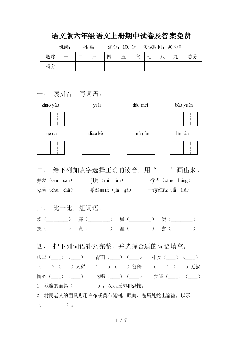 语文版六年级语文上册期中试卷及答案免费