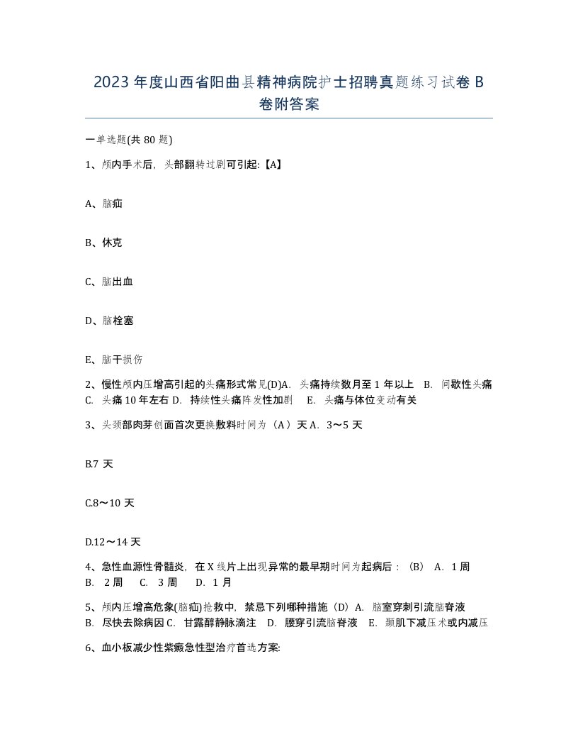 2023年度山西省阳曲县精神病院护士招聘真题练习试卷B卷附答案