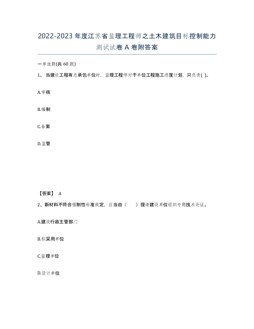 2022-2023年度江苏省监理工程师之土木建筑目标控制能力测试试卷A卷附答案