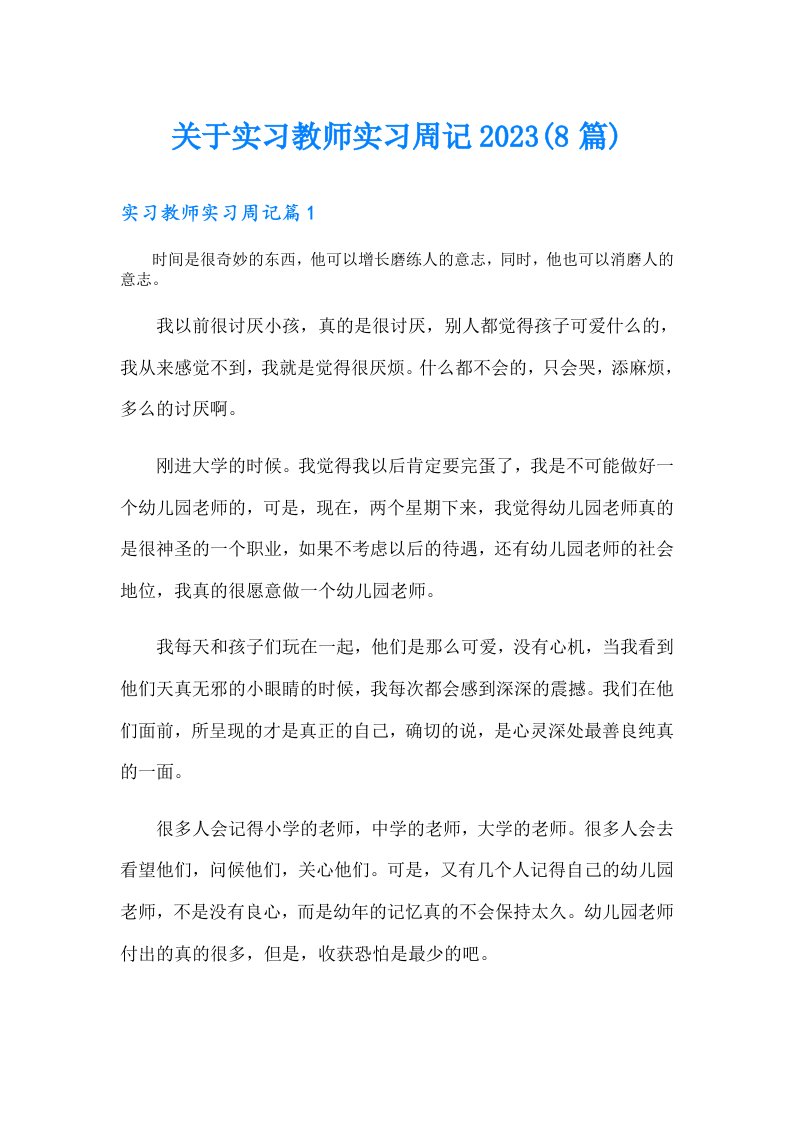 关于实习教师实习周记(8篇)