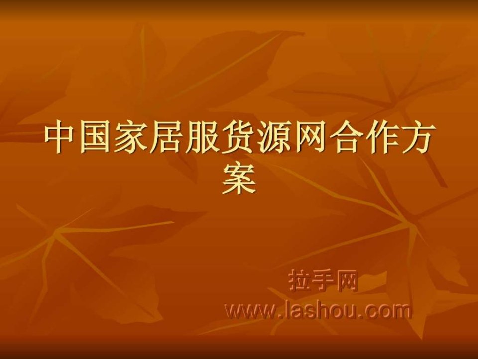 拉手网商家合作方案.ppt