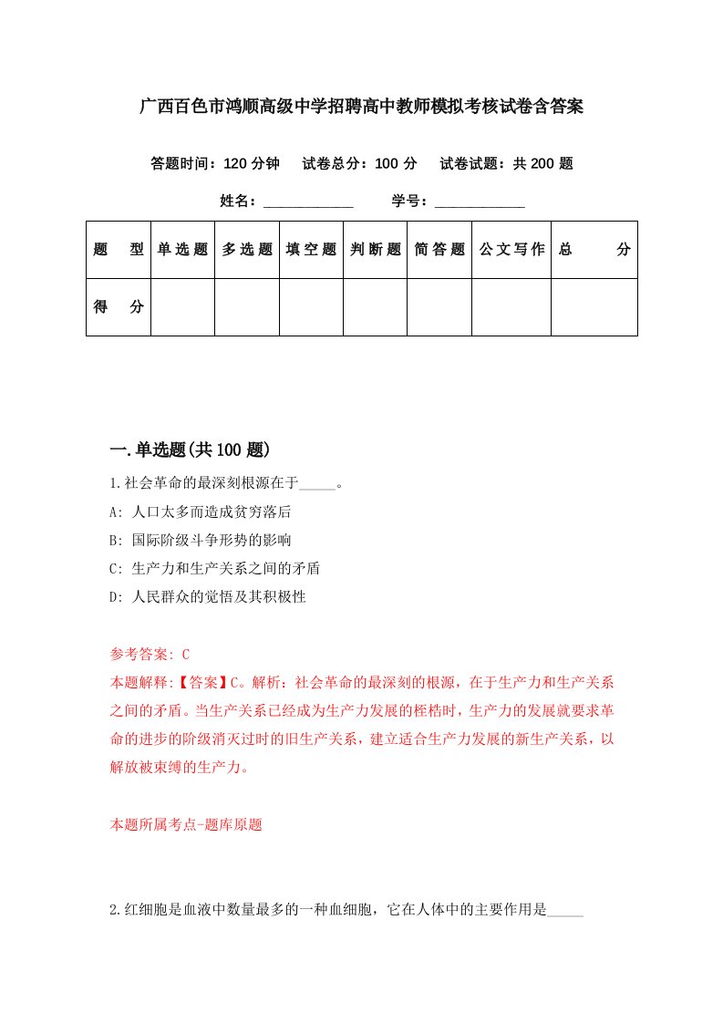 广西百色市鸿顺高级中学招聘高中教师模拟考核试卷含答案6