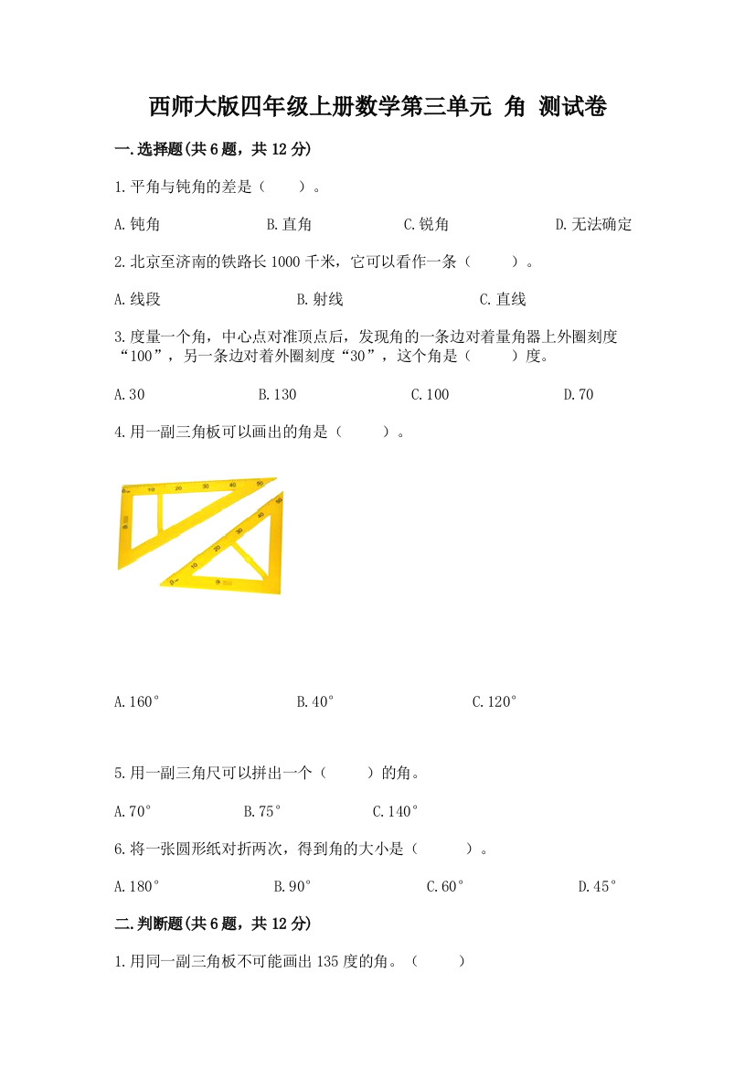 西师大版四年级上册数学第三单元-角-测试卷(精练)