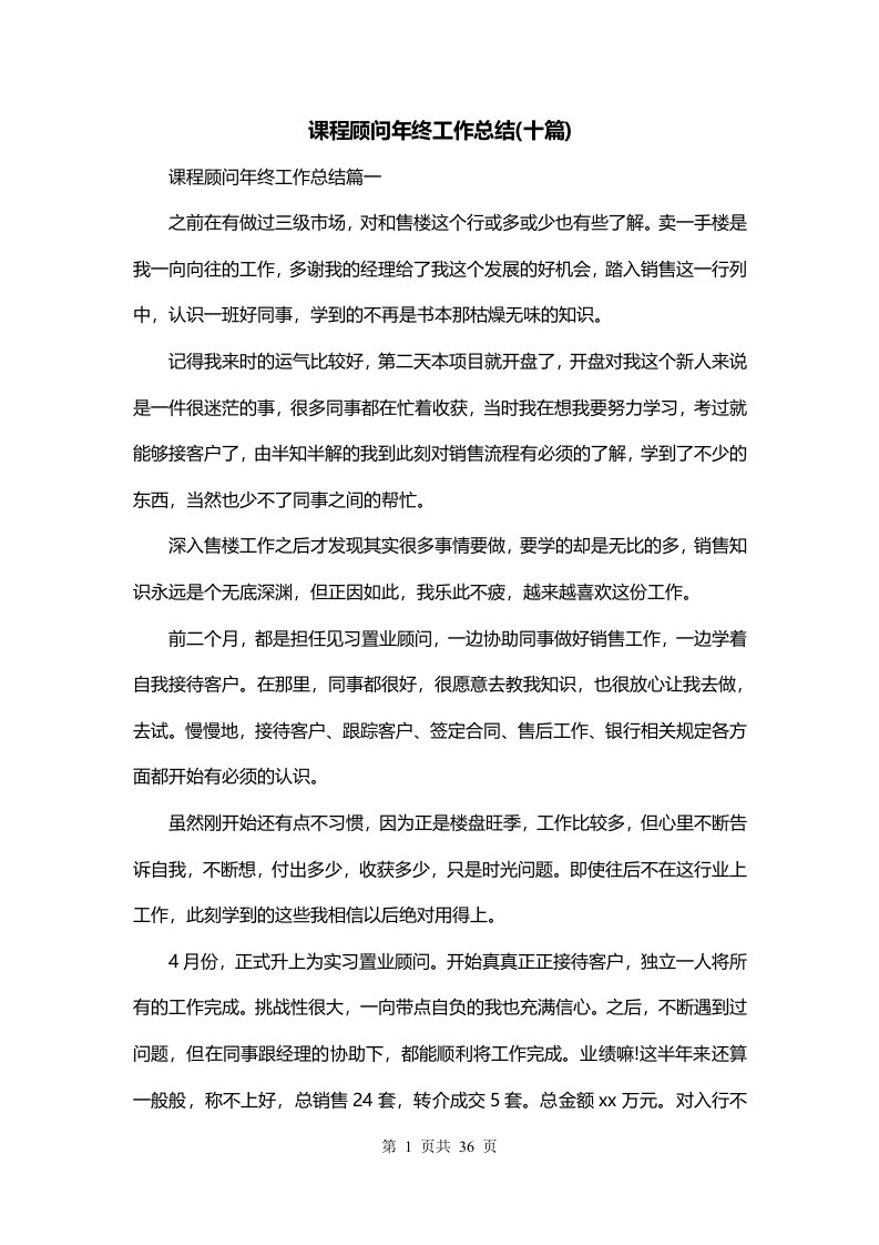 课程顾问年终工作总结十篇