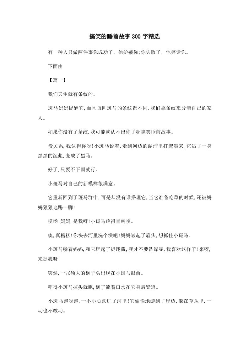 儿童故事搞笑的睡前故事300字精选