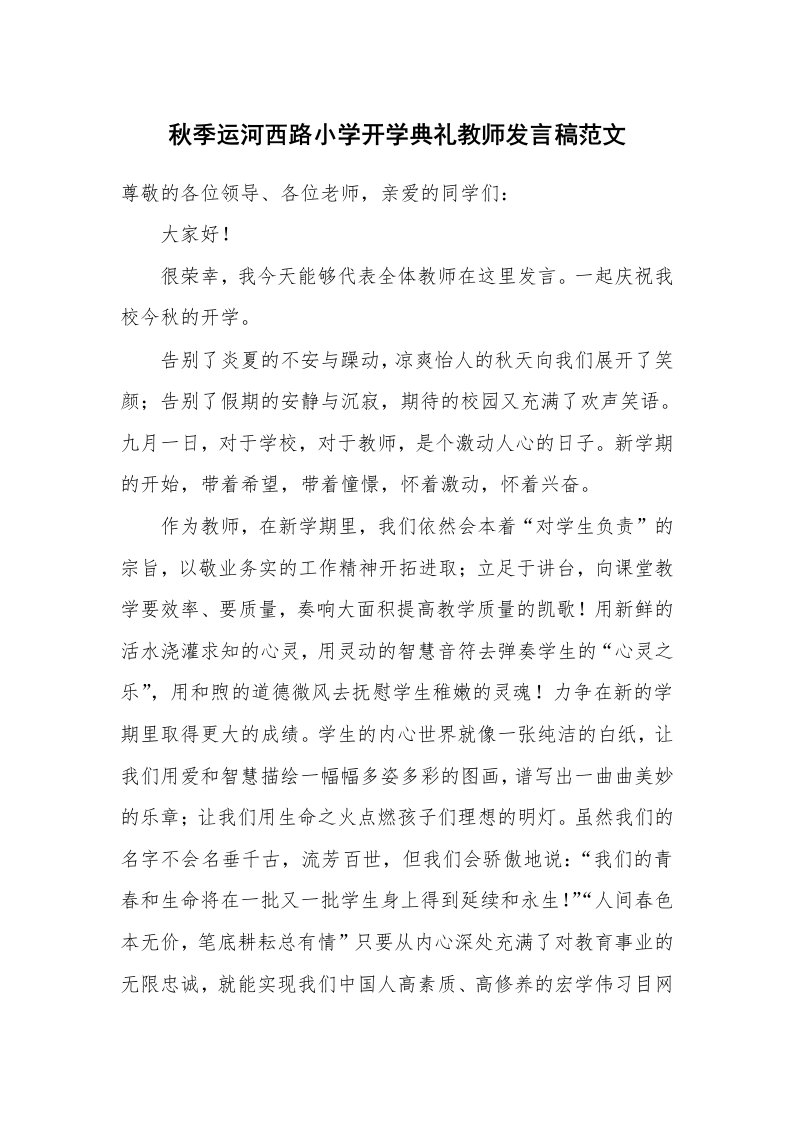 秋季运河西路小学开学典礼教师发言稿范文