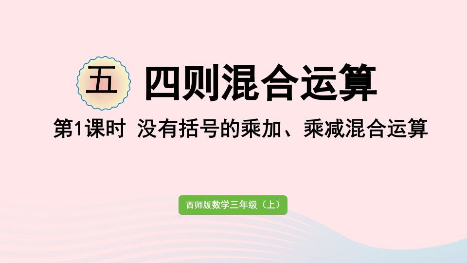 2023三年级数学上册五四则混合运算第1课时没有括号的乘加乘减混合运算作业课件西师大版