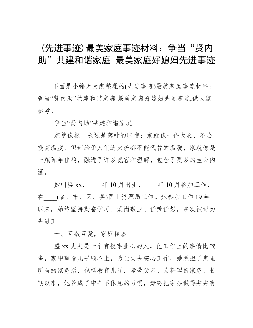 (先进事迹)最美家庭事迹材料：争当“贤内助”共建和谐家庭