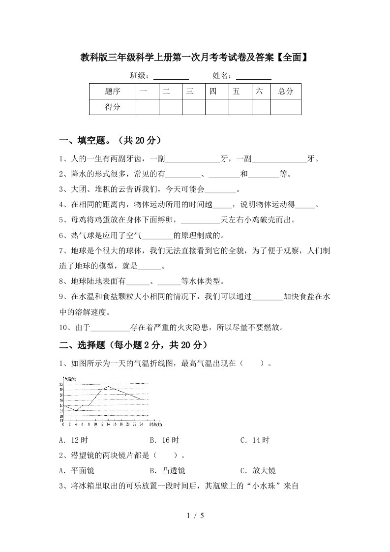 教科版三年级科学上册第一次月考考试卷及答案全面