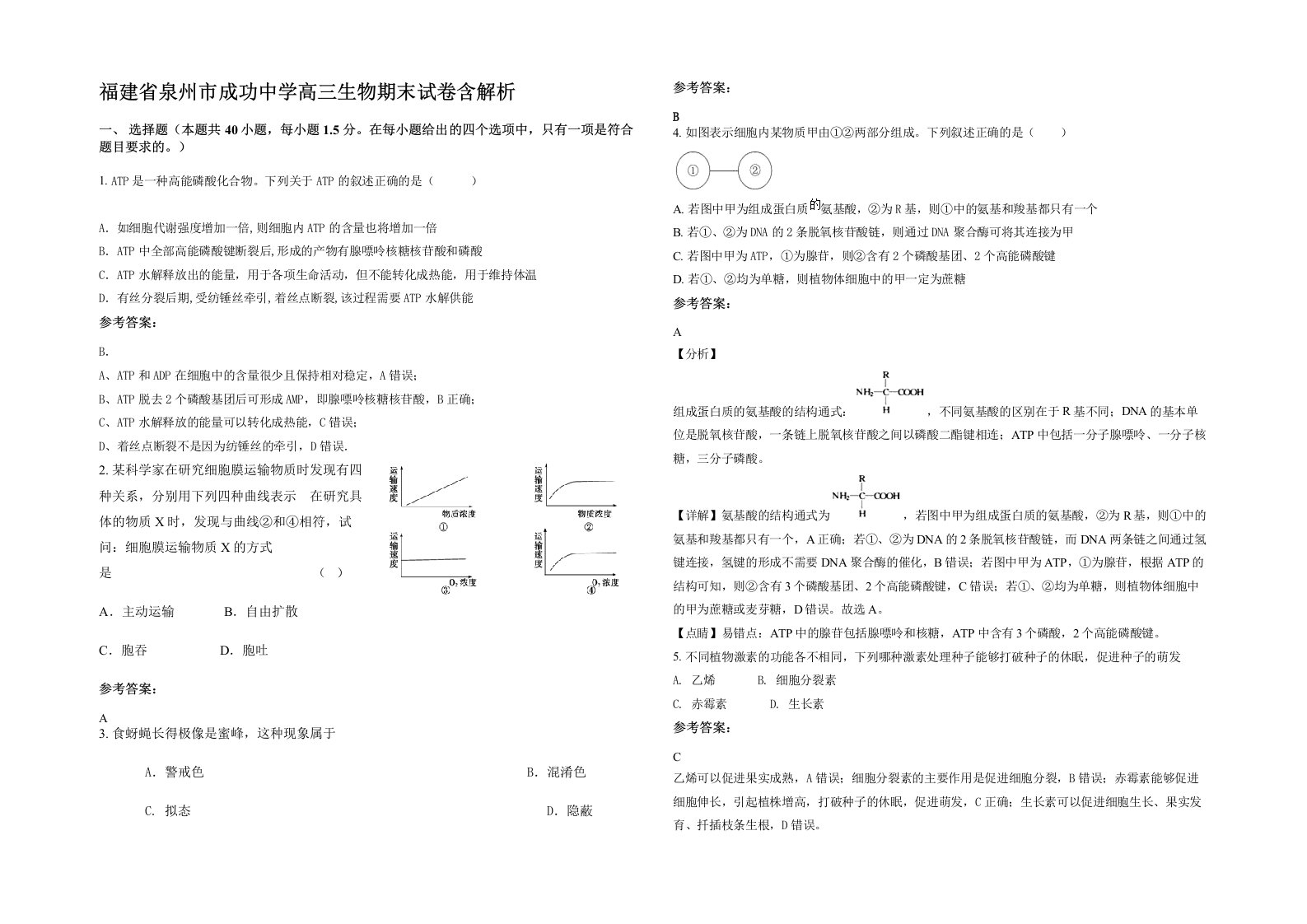 福建省泉州市成功中学高三生物期末试卷含解析