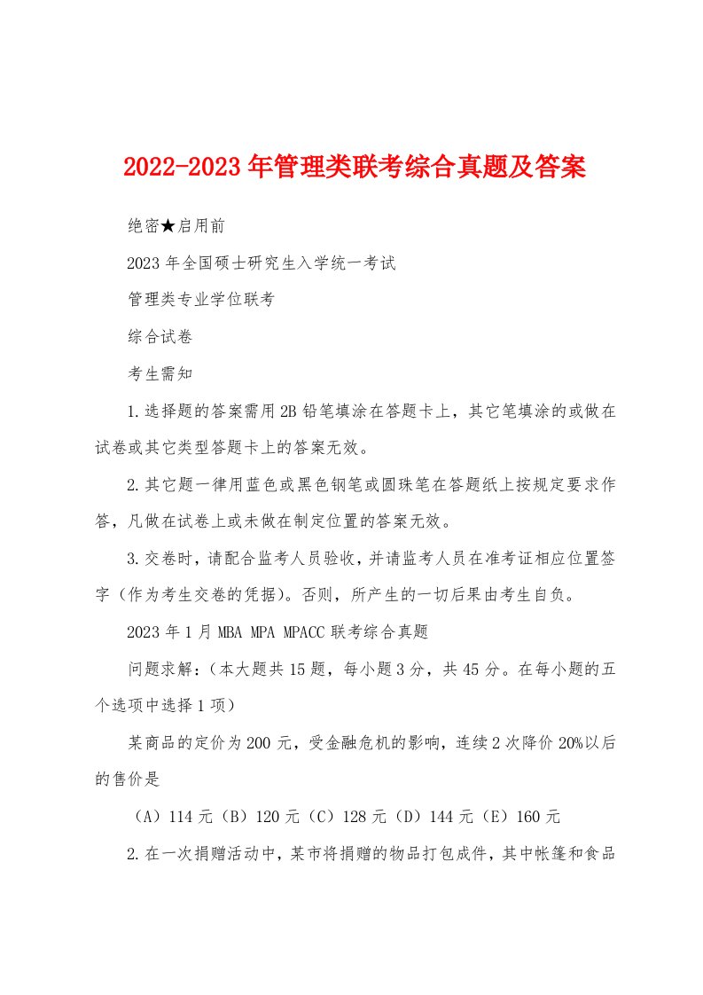 2022-2023年管理类联考综合真题及答案