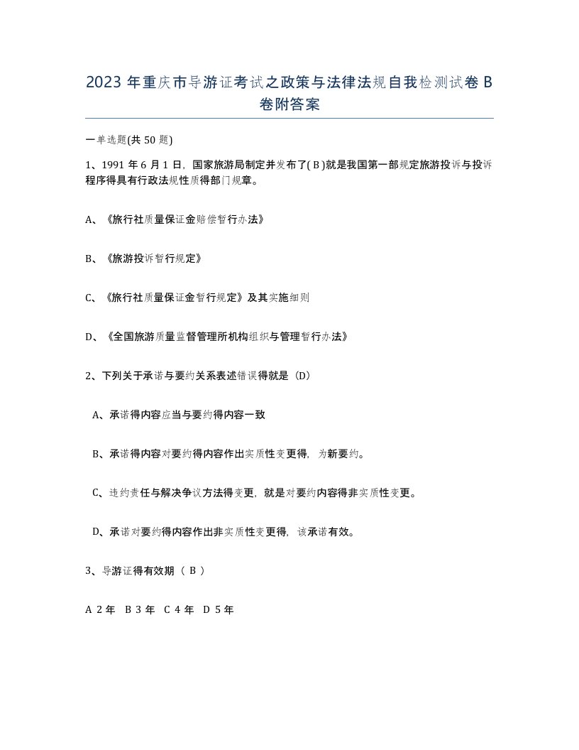 2023年重庆市导游证考试之政策与法律法规自我检测试卷B卷附答案