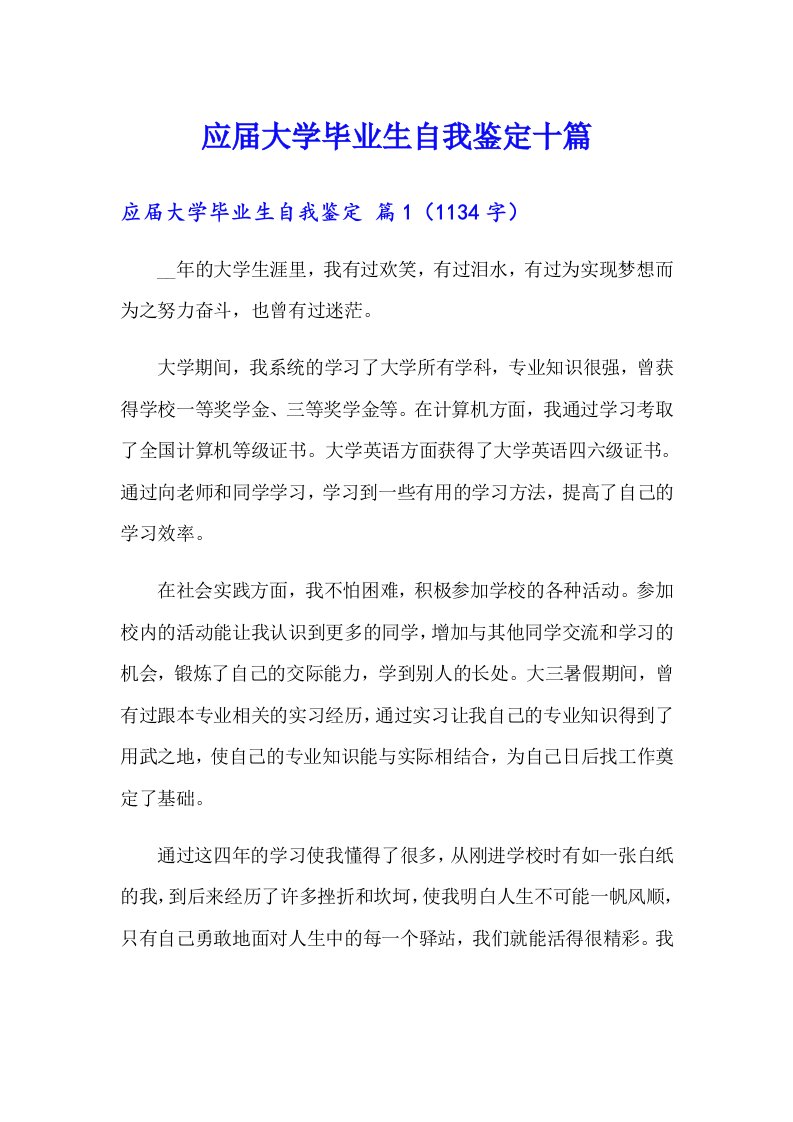 应届大学毕业生自我鉴定十篇