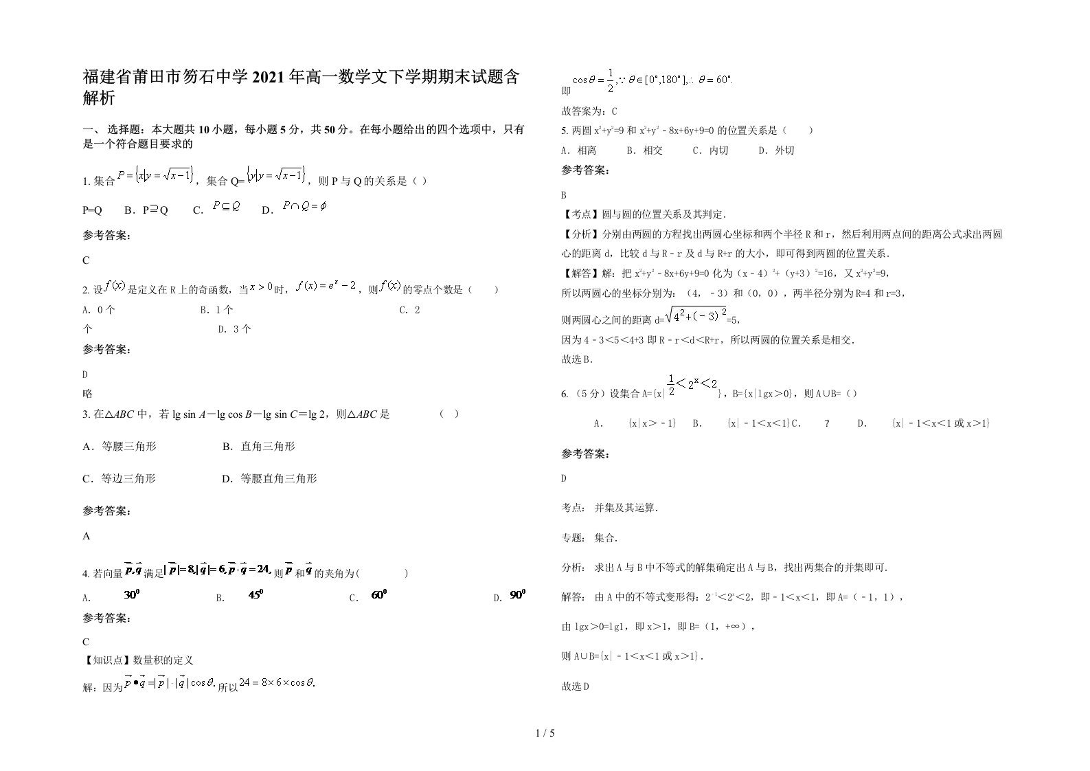 福建省莆田市笏石中学2021年高一数学文下学期期末试题含解析