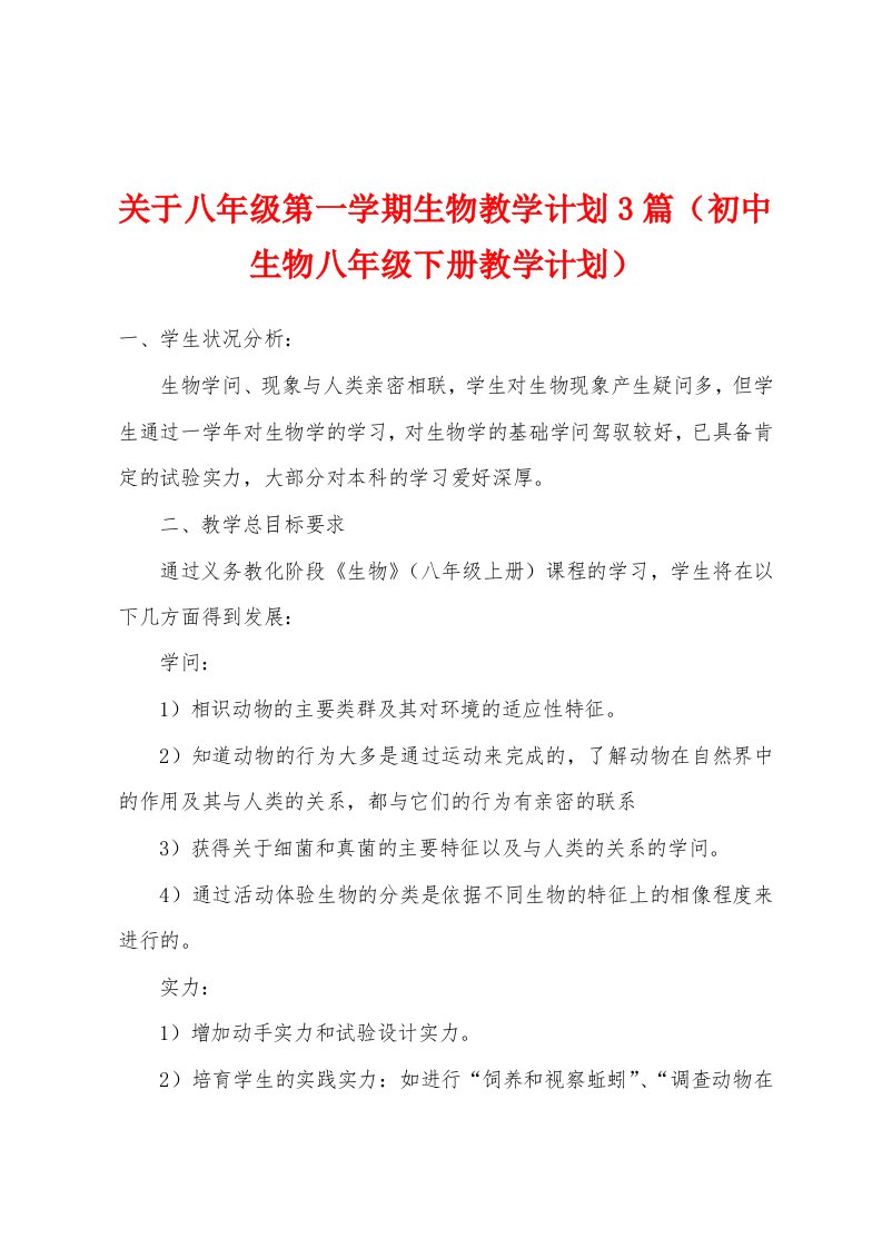 关于八年级第一学期生物教学计划3篇（初中生物八年级下册教学计划）