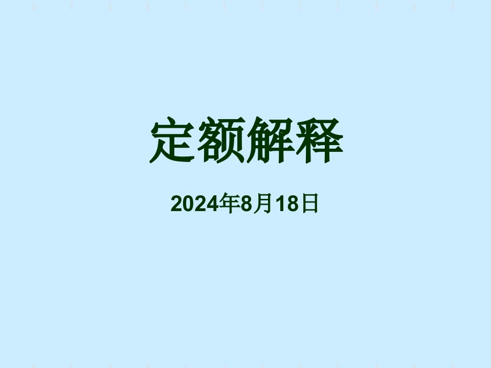 2003年河北省建筑、装饰、安装、市政定额解释文件