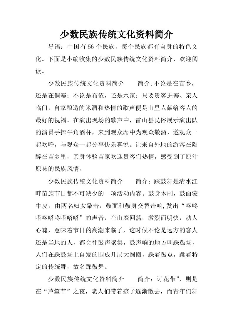 少数民族传统文化资料简介.docx