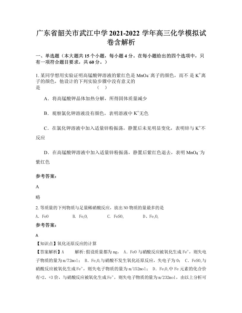 广东省韶关市武江中学2021-2022学年高三化学模拟试卷含解析