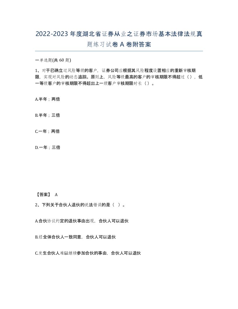 2022-2023年度湖北省证券从业之证券市场基本法律法规真题练习试卷A卷附答案