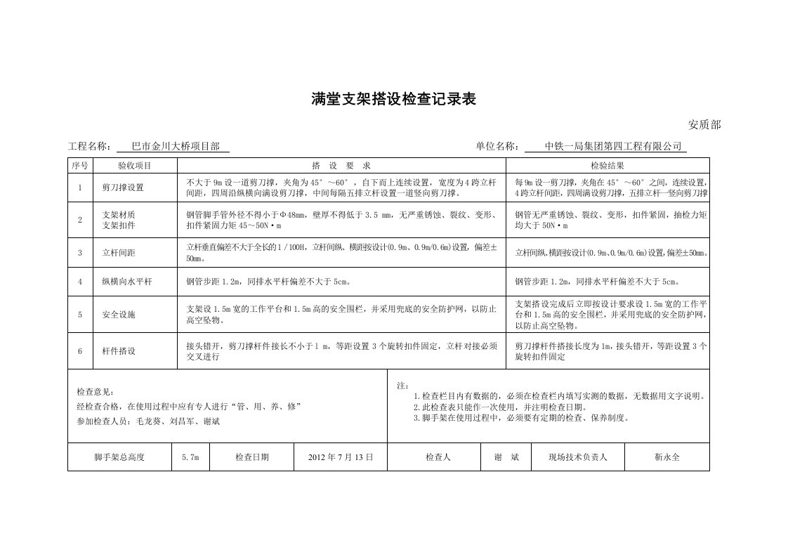 《满堂支架搭设验收记录表》