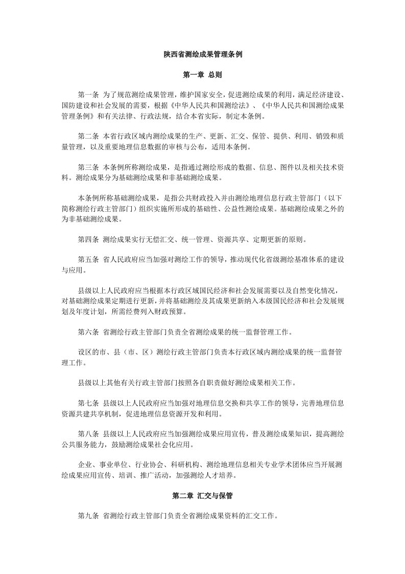 陕西测绘成果管理条例