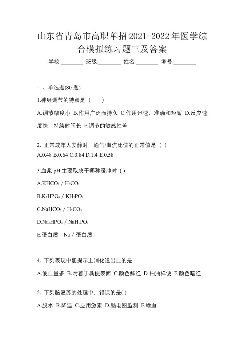 山东省青岛市高职单招2021-2022年医学综合模拟练习题三及答案