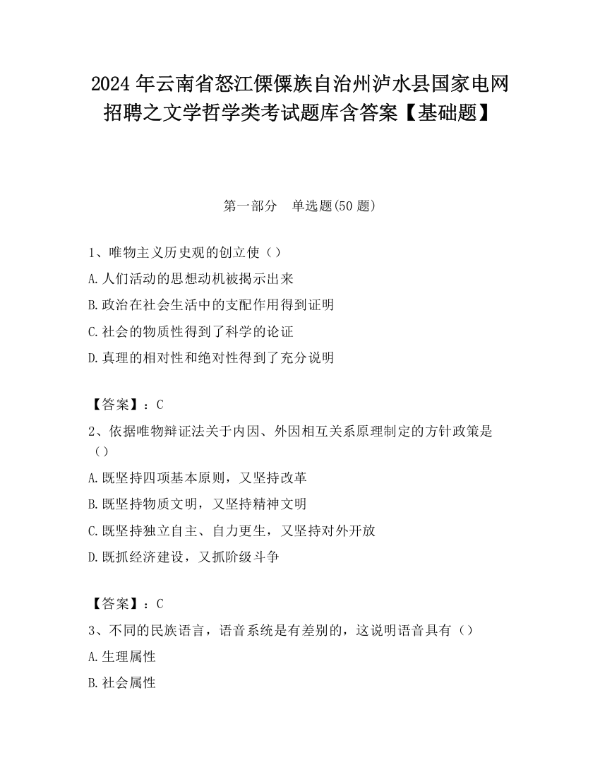 2024年云南省怒江傈僳族自治州泸水县国家电网招聘之文学哲学类考试题库含答案【基础题】