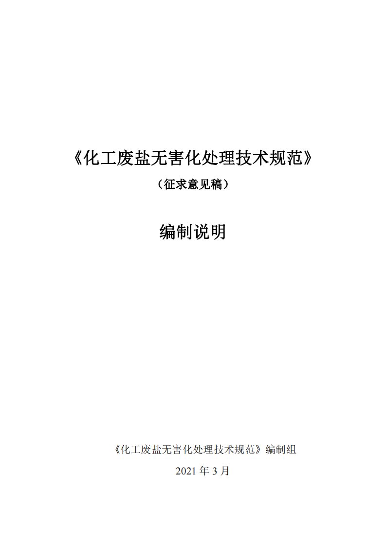 化工废盐无害化处理技术规范-编制说明