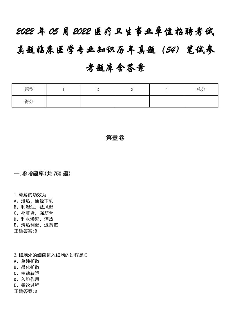 2022年05月2022医疗卫生事业单位招聘考试真题临床医学专业知识历年真题（54）笔试参考题库含答案