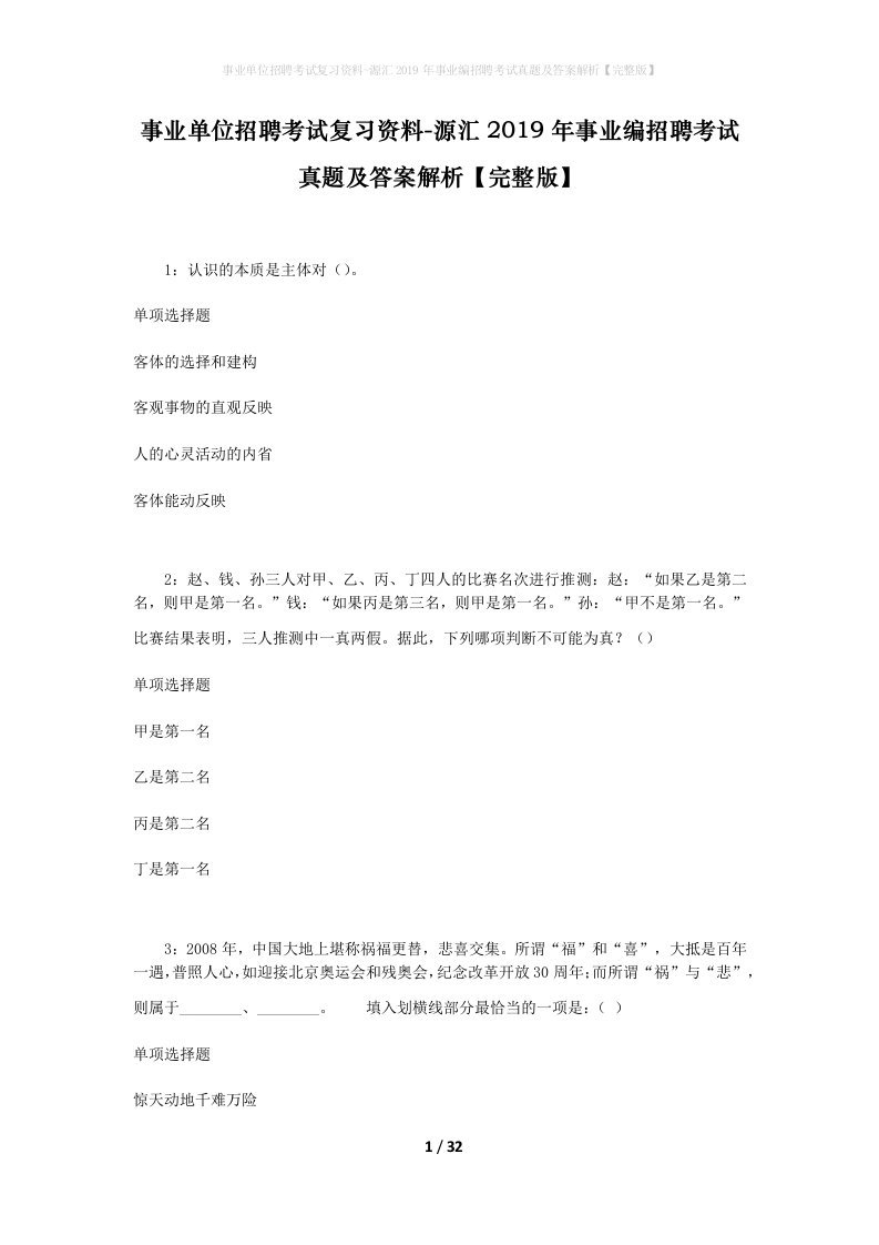 事业单位招聘考试复习资料-源汇2019年事业编招聘考试真题及答案解析完整版_1