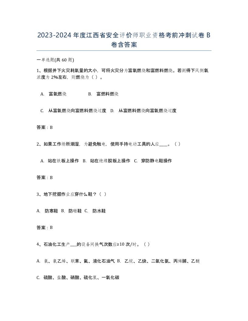 2023-2024年度江西省安全评价师职业资格考前冲刺试卷B卷含答案