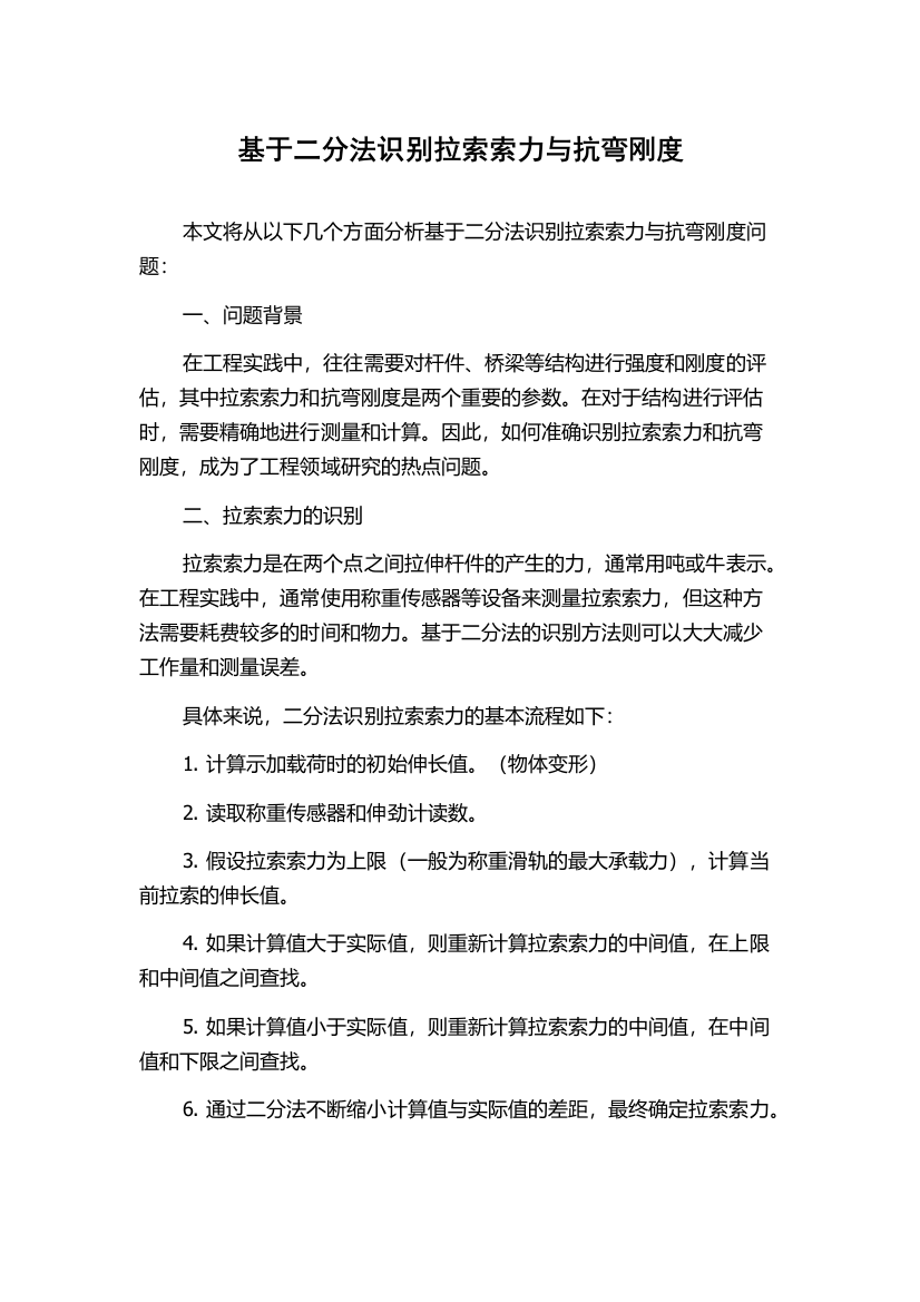 基于二分法识别拉索索力与抗弯刚度