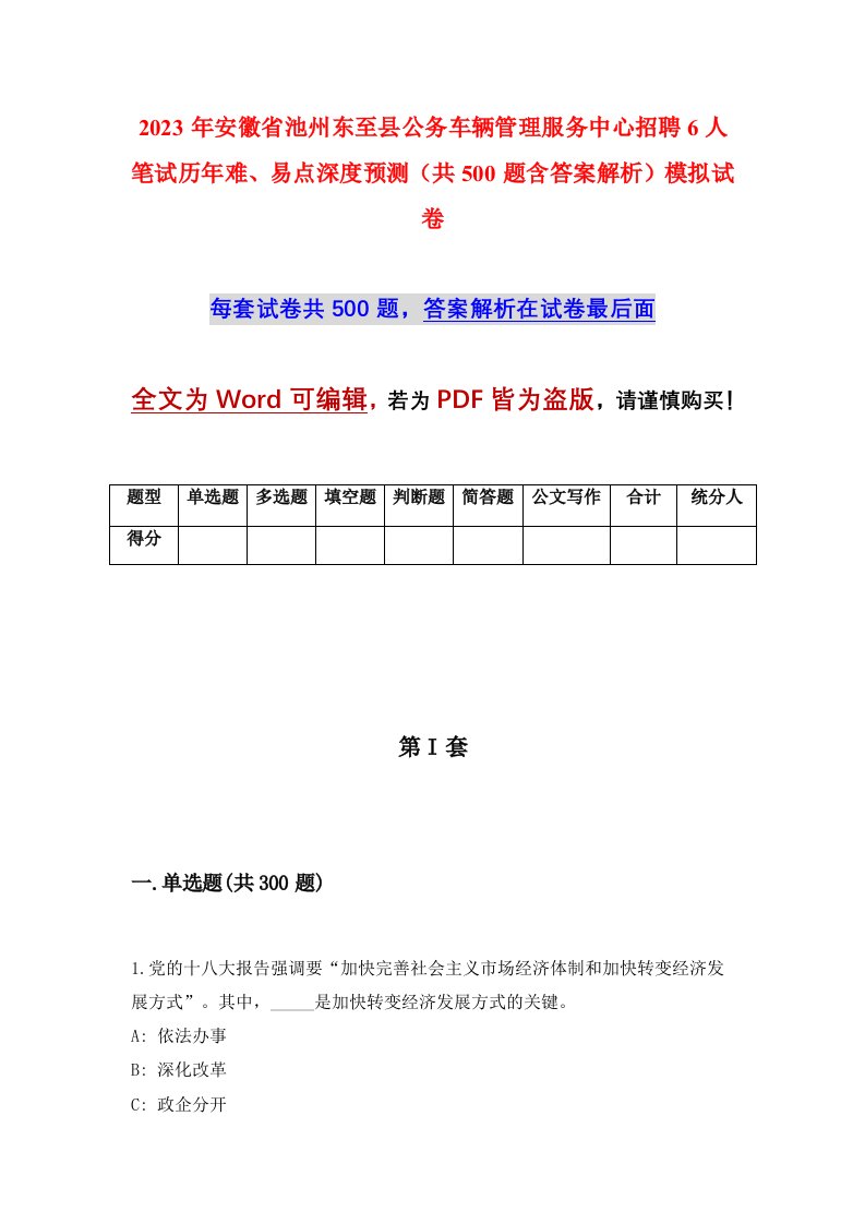 2023年安徽省池州东至县公务车辆管理服务中心招聘6人笔试历年难易点深度预测共500题含答案解析模拟试卷