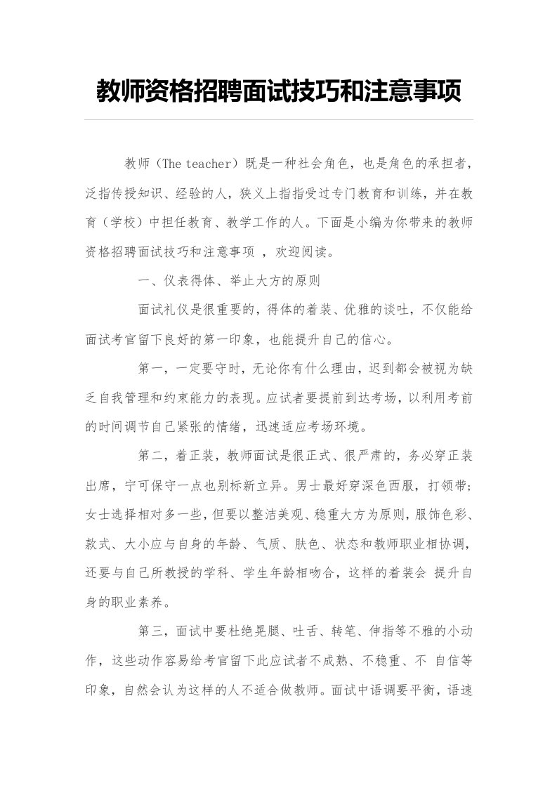 教师资格招聘面试技巧和注意事项