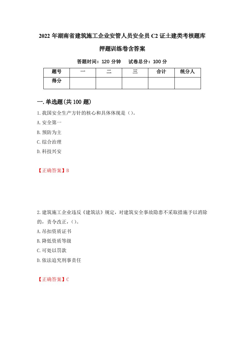 2022年湖南省建筑施工企业安管人员安全员C2证土建类考核题库押题训练卷含答案47