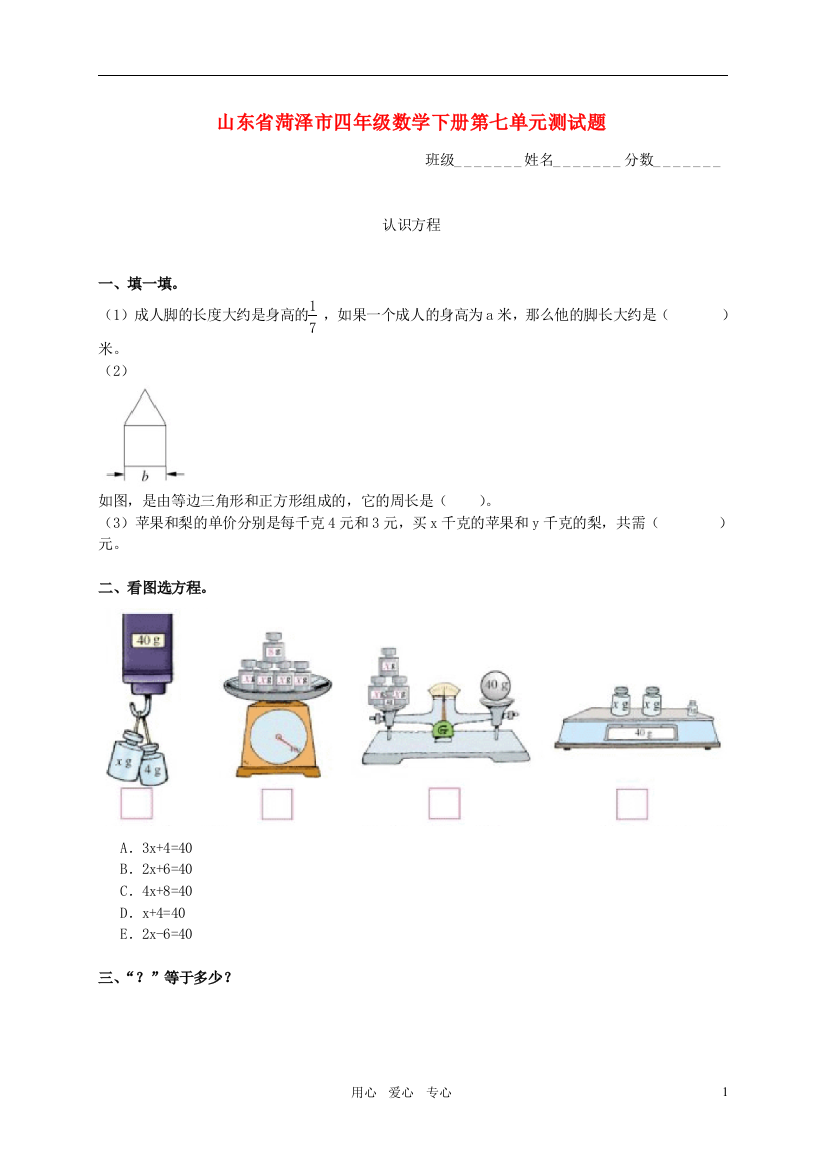 菏泽市四年级数学下册-第七单元测试题(无答案)